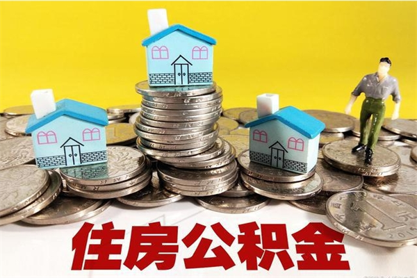 崇左离职公积金怎么取出来（离职住房公积金怎么取）