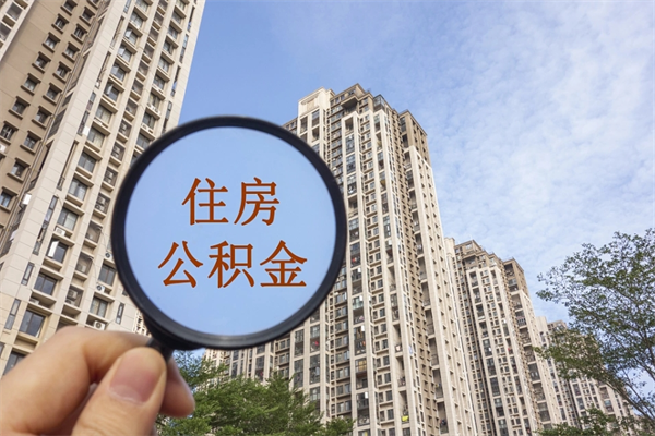 崇左市住房公积金怎么取出来（市住房公积金怎么提取）