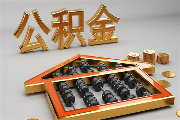 崇左公积金怎么取出来（请问一下公积金怎么取）