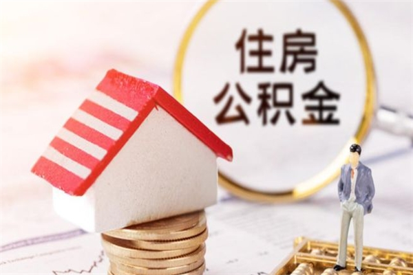 崇左公积金封存半年了怎么取（公积金封存半年后如何提取）