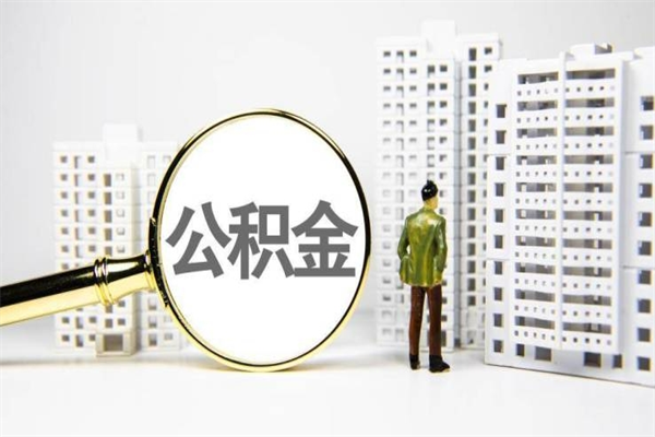 崇左离职住房公积金怎么取（离职公积金取出流程）