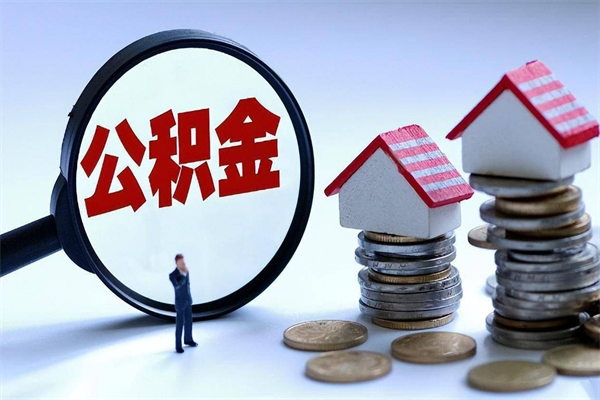 崇左公积金代取2022（代取公积金的陷阱）