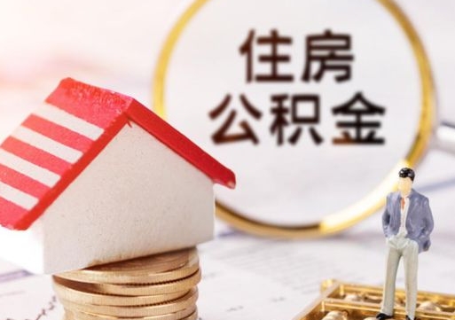 崇左封存在职公积金怎么取（在职员工住房公积金封存）