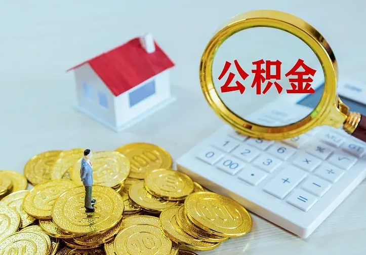 崇左离职公积金怎么取来啊（离职住房公积金怎么取）