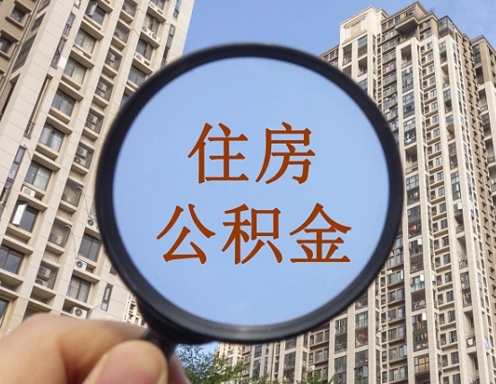 崇左提住房公积金封存了怎么提（2021公积金封存后怎么提取）