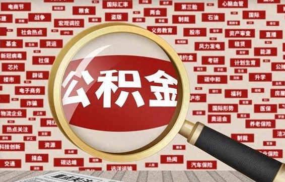 崇左离职公积金怎么取来啊（离职住房公积金怎么取）