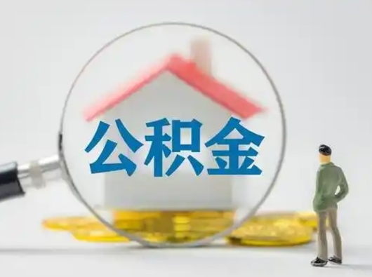 崇左怎么取出公积金的钱（怎么可以取出公积金）